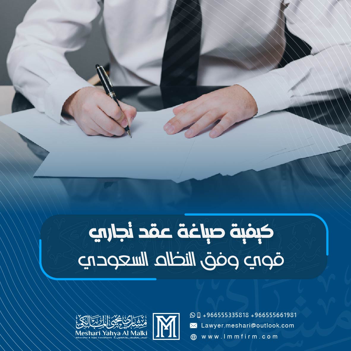 كيفية صياغة عقد تجاري قوي وفق النظام السعودي